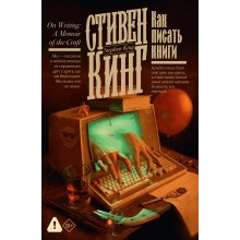 Как писать книги. С. Кинг АСТ