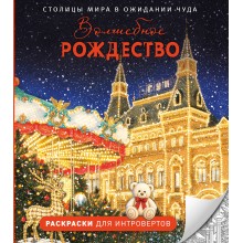 Волшебное Рождество. Столицы мира в ожидании чуда. Третьякова Е.А. Эксмо Волшебное Рождество. Столицы мира в ожидании чуда. Третьякова Е.А. Эксмо