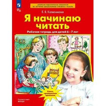 Я начинаю читать. Рабочая тетрадь для детей 6 - 7 лет 2027. Колесникова Е.В. Просвещение Я начинаю читать. Рабочая тетрадь для детей 6 - 7 лет 2027. Колесникова Е.В. Просвещение