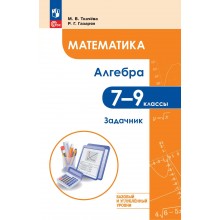 Математика. Алгебра. 7 – 9 классы базовый и углубленный уровни. Задачник, 2026. Ткачева М.В. Просвещение Математика. Алгебра. 7 – 9 классы базовый и углубленный уровни. Задачник, 2026. Ткачева М.В. Просвещение