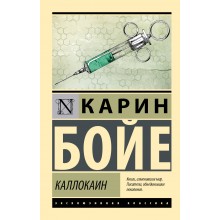 Каллокаин. К. Бойе АСТ Каллокаин. К. Бойе АСТ