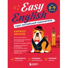 Easy English. Курс английской грамматики. 8 - 9 класс. Сборник упражнений. Зернов К.В. Эксмо/Бомбора Easy English. Курс английской грамматики. 8 - 9 класс. Сборник упражнений. Зернов К.В. Эксмо/Бомбора