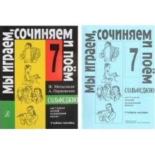 Сольфеджио. 7 класс. Учебное пособие. Мы играем, сочиняем и поем. 2023. Нотное издание. Металлиди Ж.Л. Композитор