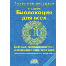 Биолокация для всех.Система самодиагностики. Пучко Л.Г. АСТ Биолокация для всех.Система самодиагностики. Пучко Л.Г. АСТ