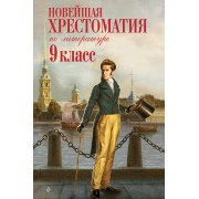 Новейшая хрестоматия по литературе. 9 класс. Сборник Эксмо