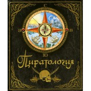 Пиратология.  Махаон