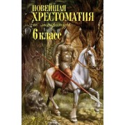 Новейшая хрестоматия по литературе. 6 класс. Сборник Эксмо
