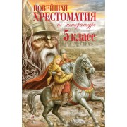 Новейшая хрестоматия по литературе. 5 класс. Сборник Эксмо