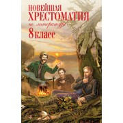 Новейшая хрестоматия по литературе. 8 класс.  Эксмо