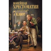 Новейшая хрестоматия по литературе. 7 класс.  Эксмо