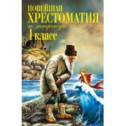 Новейшая хрестоматия по литературе. 1 класс. Сборник Эксмо