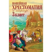 Новейшая хрестоматия по литературе. 3 класс. Сборник Эксмо