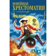 Новейшая хрестоматия по литературе. 4 класс.  Эксмо