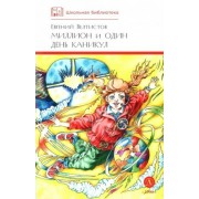 Миллион и один день каникул. Велтистов Е.С. ДетЛит