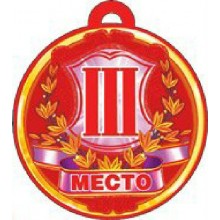 Мир поздравлений/Медаль. 3 место/041.205/