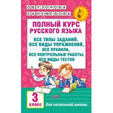 Русский язык. 3 класс. Полный курс: все типы заданий, все виды упражнений, все правила, все контрольные работы, все виды тестов. Сборник Задач/заданий. Узорова О.В. АСТ