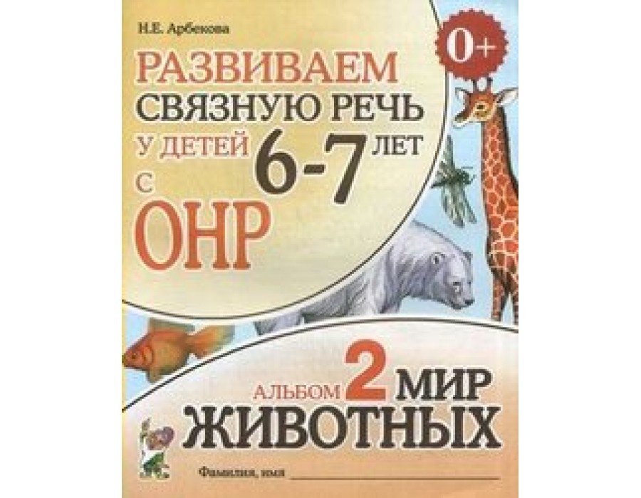 Развиваем связную речь у детей 6 - 7 лет с ОНР. Альбом 2. Мир животных. Арбекова Н.Е. Гном и Д