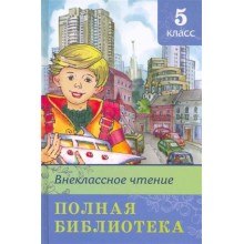 Внеклассное чтение. Полная библиотека. 5 класс. Коллектив Омега