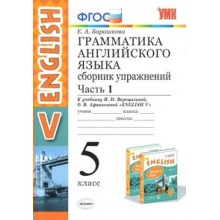 ФГОС. Грамматика английского языка к учеб. Верещагиной/к нов. учеб. Сборник упражнений. 5 кл ч.1. Барашкова Е.А. Экзамен