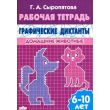 Рабочая тетрадь. Графические диктанты. Домашние животные. 6 - 10 лет. Сыропятова Г.А. Литур