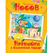 Незнайка в Солнечном городе. Носов Н.Н. Махаон