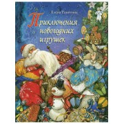 Приключения новогодних игрушек. Е.Ракитина Речь