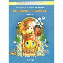 По дороге к Азбуке 4 - 5 лет. Часть 2. Бунеев Р.Н. Баласс