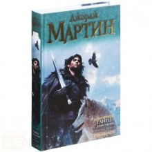 Танец с драконами. Искры над пеплом. Д. Мартин АСТ Танец с драконами. Искры над пеплом. Д. Мартин АСТ