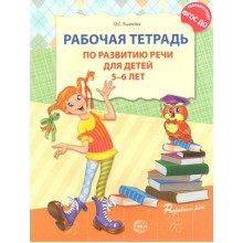 Рабочая тетрадь по развитию речи для детей 5 - 6 лет. Ушакова О.С. Сфера