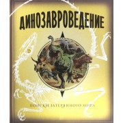 Динозавроведение. Поиски затерянного мира.  Махаон