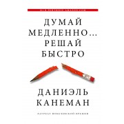 Думай медленно... решай быстро. Д. Канеман АСТ