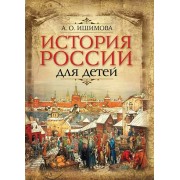 История России для детей. Ишимова А.О. Олма