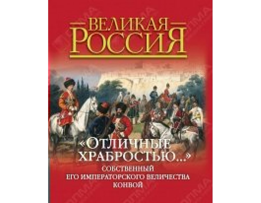 Отличные храбростью.Собственный Его Императорского Величества конвой. Д.Клочков Олма