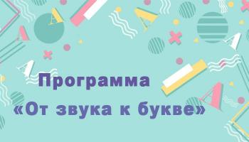 Программа «От Звука К Букве»