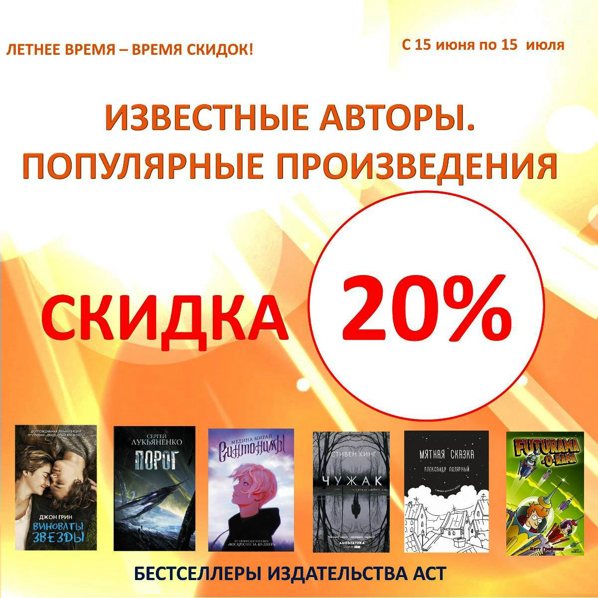 Скидка 20% на популярные книги издательства АСТ