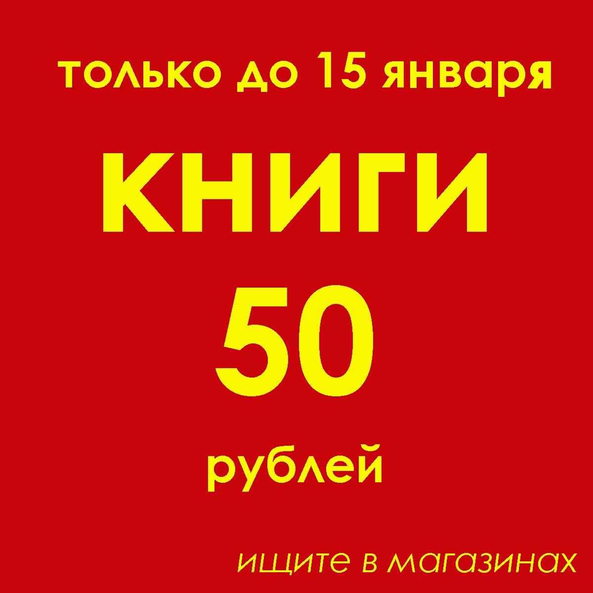 Недорогие распродажи. Скидка 50 рублей. 50 Рублей магазин.