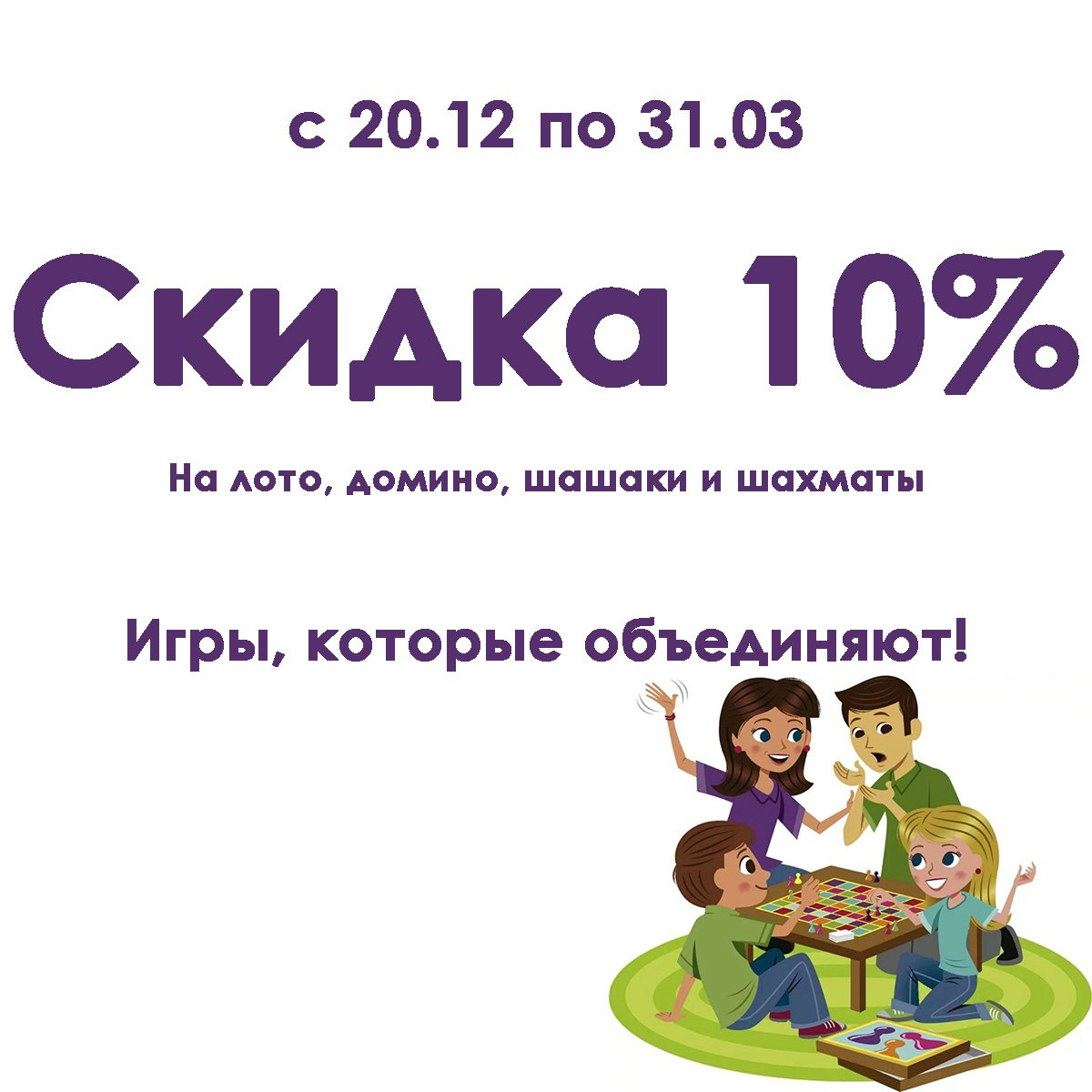 Игры, которые объединяют! Скидка 10% на лото, домино, шашки и шахматы