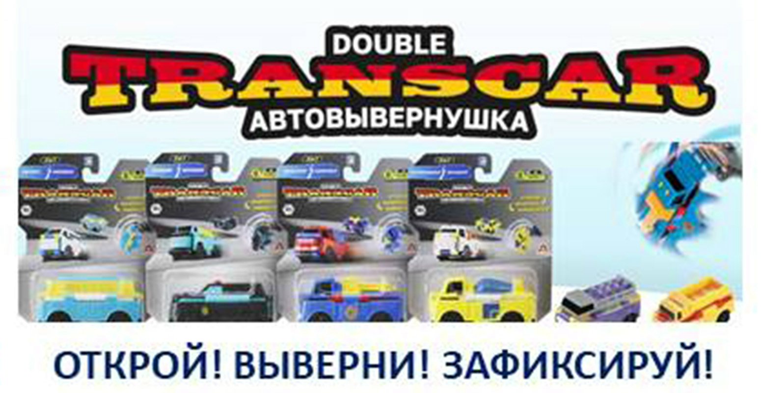 Автовывернушки «Transcar Double»