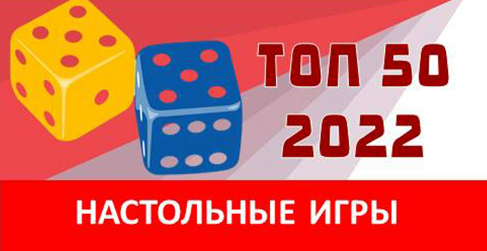 ТОП 50 - 2022. Настольные игры