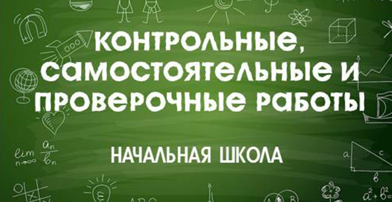 Контрольные, самостоятельные работы и проверочные работы. Начальная школа