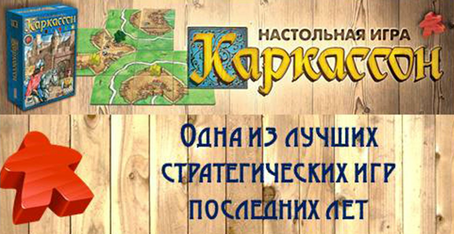 Настольная игра Каркассон