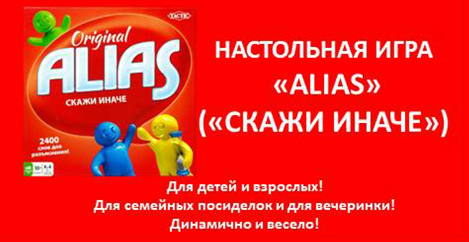 Настольная игра ALIAS.