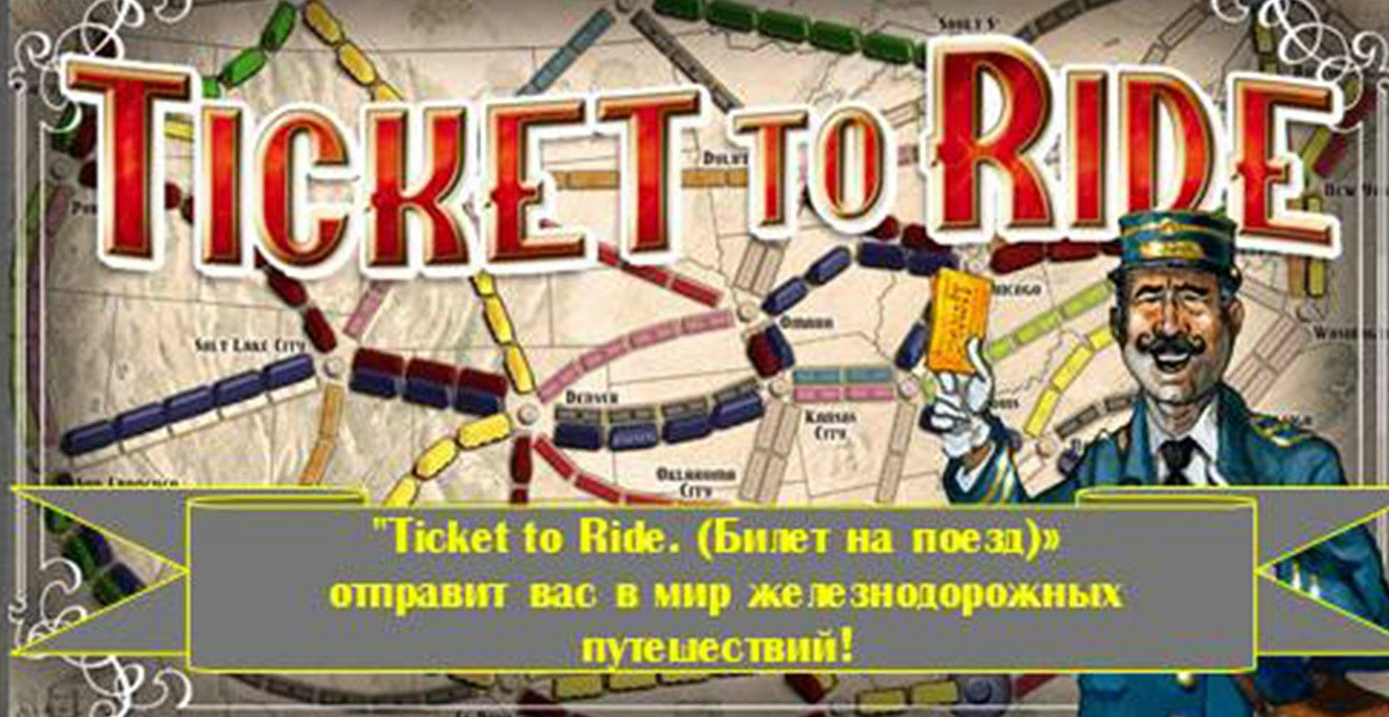 Настольная игра Ticket to Ride.