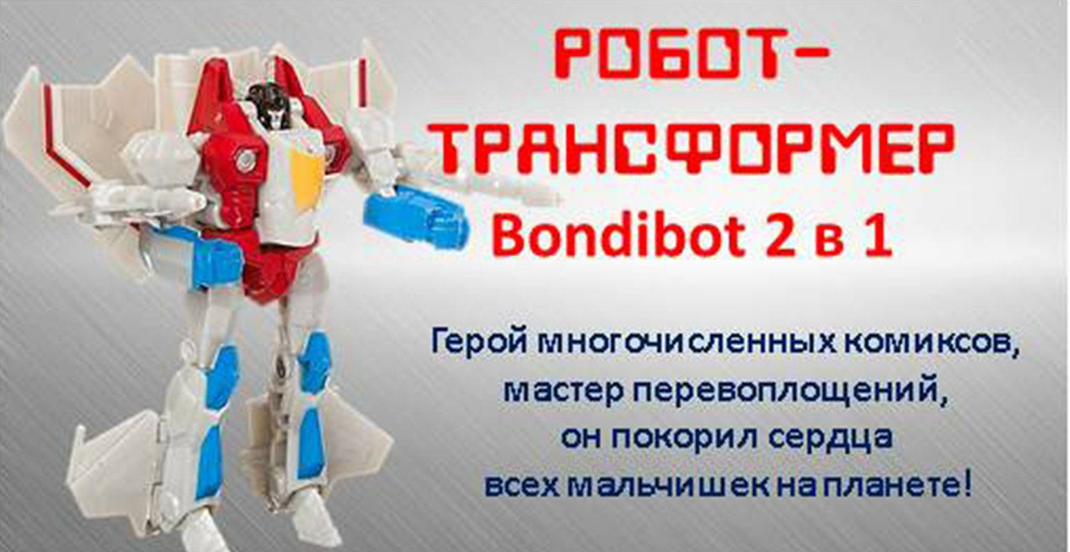 Робот трансформер BONDIBOT 2в1