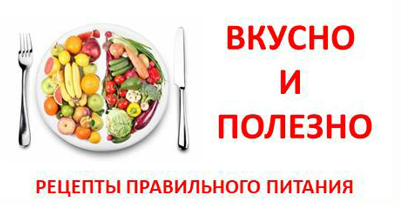 ПП рецепты на каждый день - рецепты с фото на natali-fashion.ru ( рецептов правильного питания)