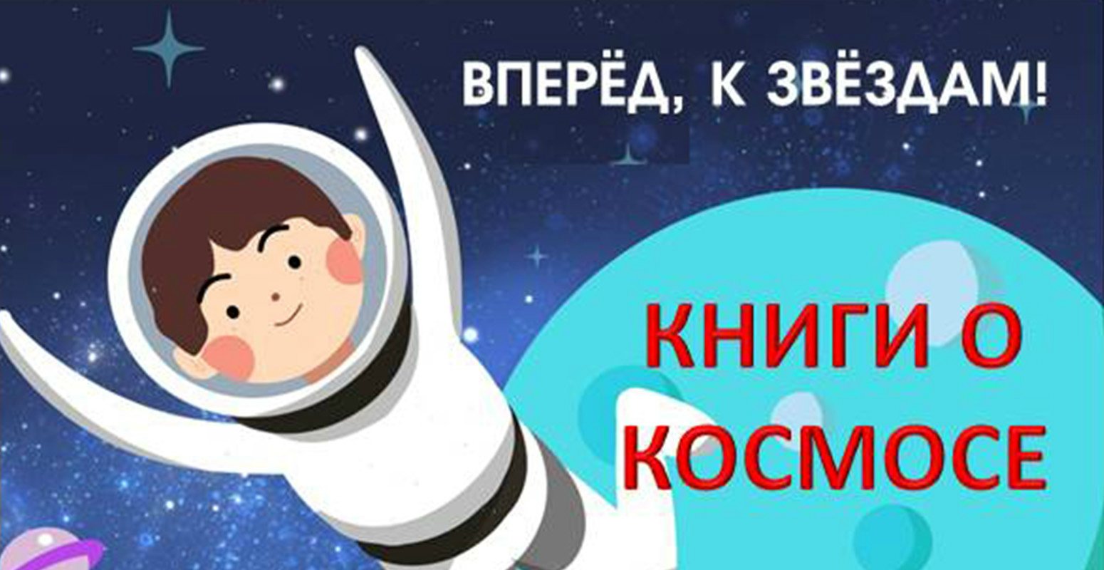 Детям о космосе и космонавтике.