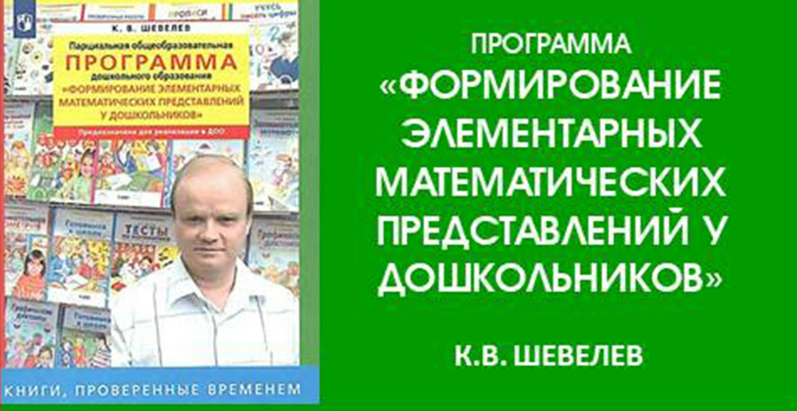 Формирование элементарных математических представлений у дошкольников. К.  В. Шевелев