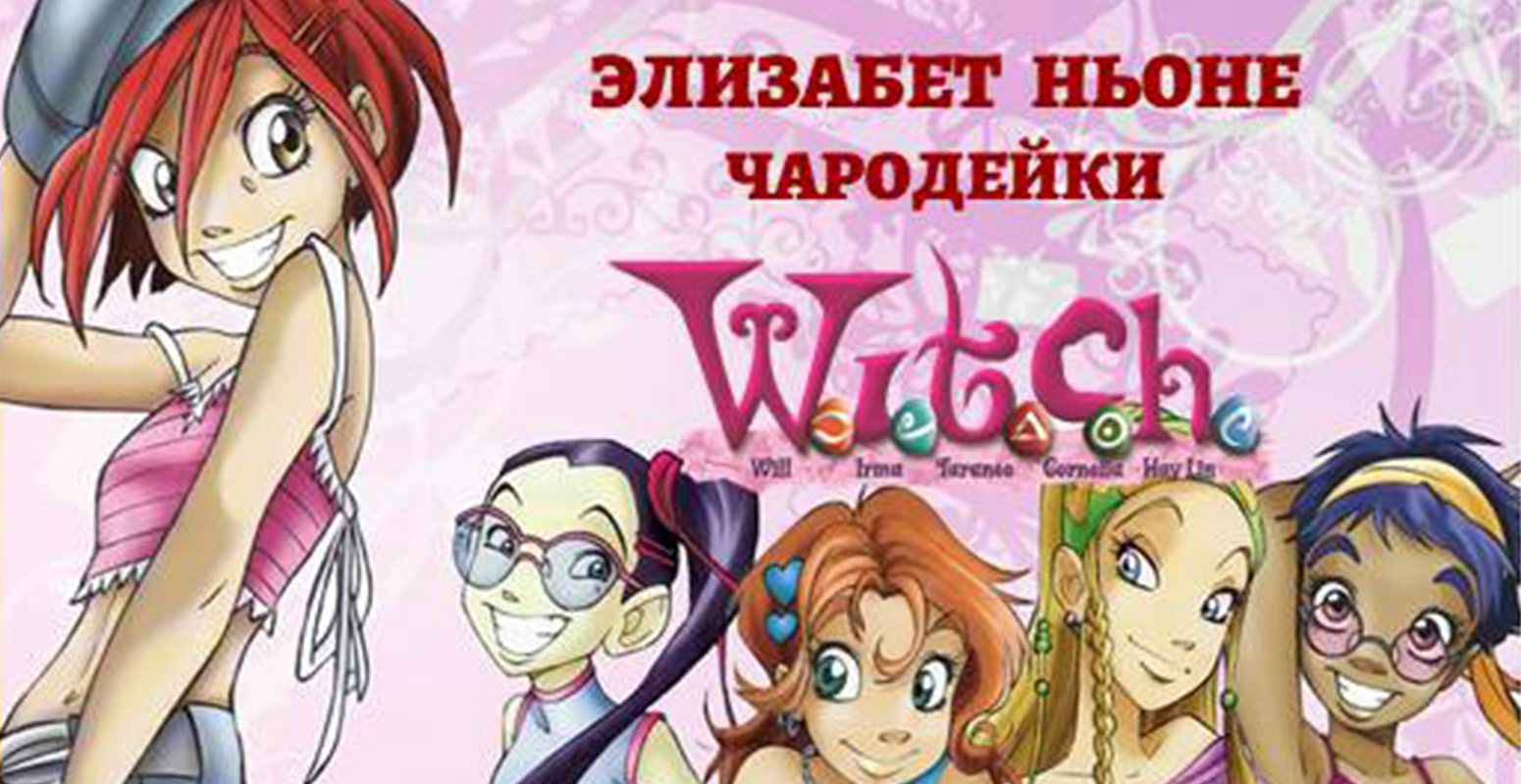 W.I.T.C.H. ЧАРОДЕЙКИ. Элизабетта Ньоне