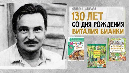 Бианки юбилей. Бианки юбилей